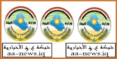 وزارة البيئة العراقية