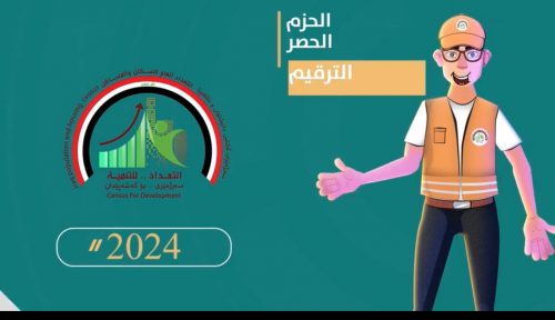 التعداد العام للسكان والمساكن