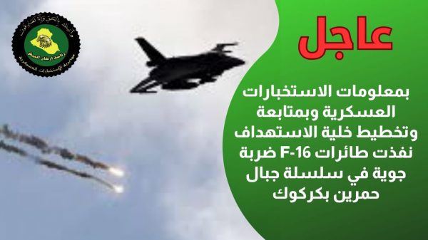 عاجل: نفذت طائرات F-16 ضربة جوية في سلسلة جبال حمرين